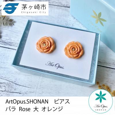 ふるさと納税 茅ヶ崎市 ArtOpus. ピアス 薔薇 大 オレンジ 湘南 茅ヶ崎市 陶磁器 アートギフト