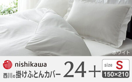 西川の掛けふとんカバー24+212006134ホワイト【西川 株式会社 】[ZDL023_05]