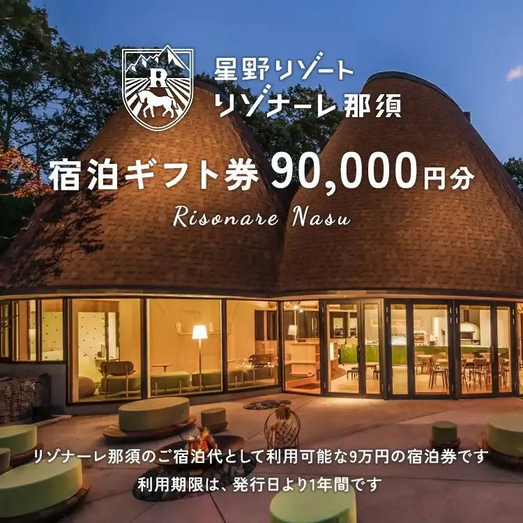 星野リゾート リゾナーレ那須 宿泊ギフト券（90,000円分）｜旅行 チケット 宿泊券 旅行券