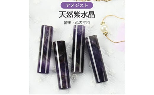 【愛の守護石】開運アメジスト天然石パワーストーン天然紫水晶15.0ミリ Amethys 高級印鑑ケース付き大人ギフトお祝い 贈り物 実印 銀行印