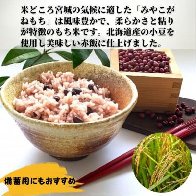ふるさと納税 宮城県 【宮城県産みやこがねもち使用】赤飯　2個パック×12　計24個 |  | 01