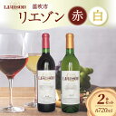 【ふるさと納税】ワイン Liaison リエゾン 赤＆白 飲み比べ セット 720ml 各1本 計2本 フルボトル 甲州 甲斐ノワール メルロー ミディアム 辛口 やや甘口 日川中央葡萄酒 山梨県 笛吹市 ふるさと納税 ワイン 甲斐ノワール メルロー 甲州 送料無料 山梨県 笛吹市 177-7-17