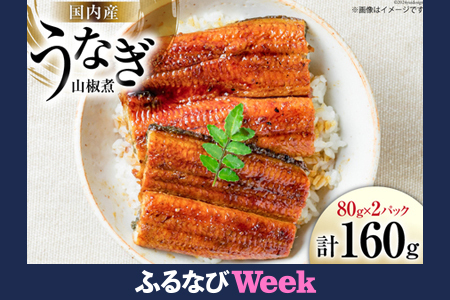【ふるなび限定】 国内産 うなぎ 山椒煮 80g×2 [株式会社静岡鰻販売 静岡県 吉田町 22424249] FN-Limited-SP
