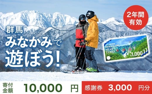 ふるさと納税感謝券「MINAKAMI HEART TICKET」3,000円分（1000円分 × 3枚） 群馬県 みなかみ町 旅行 温泉 アウトドア スキー グルメ キャンプ ゴルフ 体験 飲食店 観光 旅館 宿泊 ホテル