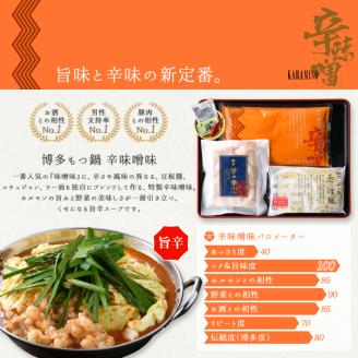 博多芳々亭　博多もつ鍋ﾐｯｸｽﾎﾙﾓﾝ使用（2人前)辛味噌味　KYY1705