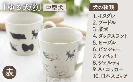 【美濃焼】  温度で変化する器 温感 犬 マグカップ  （2個）  『ゆる犬 ?A』  『ゆる犬 ?B』  【丸モ高木陶器】 [TBA088]