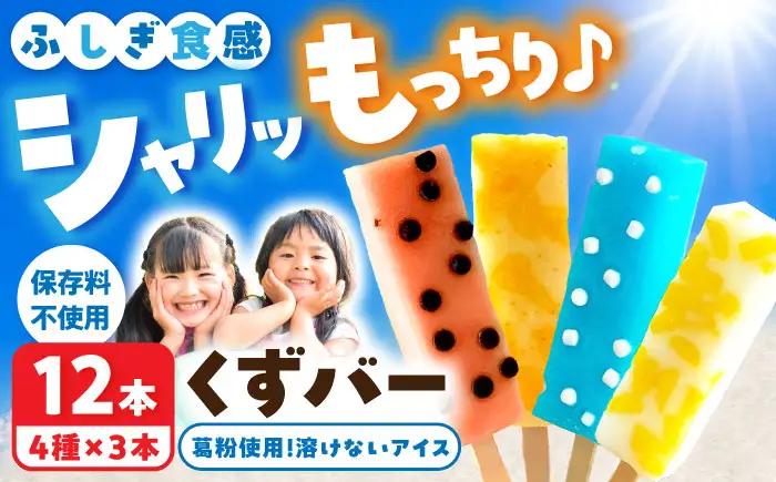溶けないアイス くずバー 12本セット（4種類×各3本セット） 高知県土佐市 【北代菓子店】 [BQBN005]