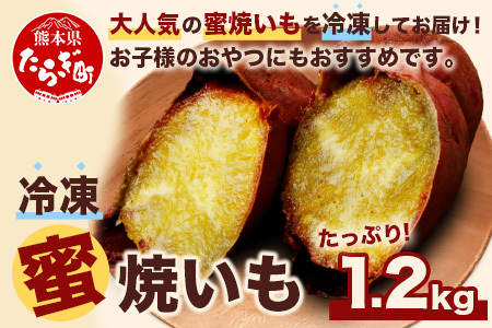 【しっとり甘い】＜冷凍＞ 蜜焼いも 真空袋 合計1.2kg （120g×10袋） 焼き芋 蜜焼き芋 焼きいも 濃厚焼き芋 ねっとり焼き芋 個包装 冷凍 さつまいも 紅はるか 熊本産 焼き芋 いも やき