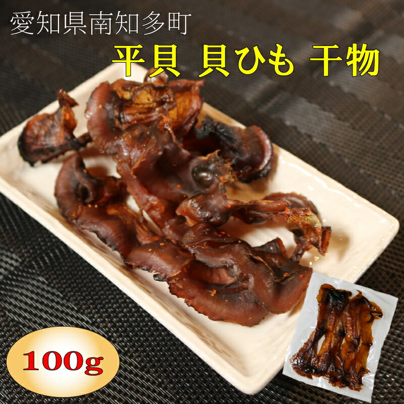 【ふるさと納税】 平貝 貝ひも 干物 100g タイラギ 貝紐 タイラガイ 貝ヒモ 魚介類 魚貝類 海鮮 タイラガイ 魚介 貝類 冷凍 貝ひも 平貝 貝干物 乾燥 味付き 味付け タイラギ 貝 ヒモ 魚貝類 貝ひもの 魚貝 酒の肴 魚介 貝類 かいひも 乾物 愛知県 南知多町 人気 おすすめ