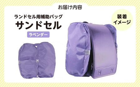 ランドセル用補助バッグ「サンドセル」（ラベンダー）サンドセルショップ[AOBO015] ランドセル