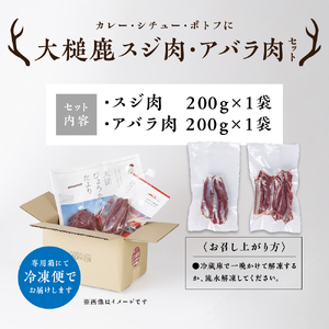 【カレー・シチュー・ポトフに】大槌鹿スジ肉・アバラ肉セット 岩手県産 天然鹿 鹿肉 ジビエ ヘルシー 低カロリー 冷凍 赤身