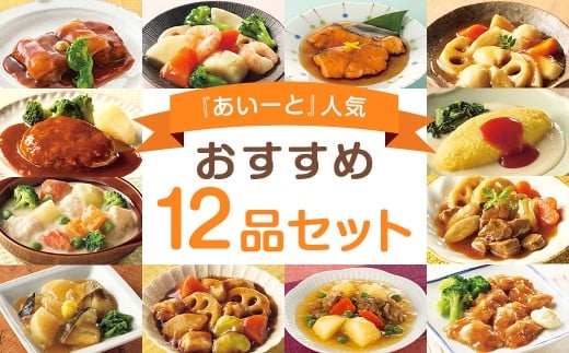 「 あいーと 」人気 おすすめ 12品 セット やわらか やわらかい レトルト 食品 介護食 国内製造 温めるだけ 簡単調理  シニア 高齢者 敬老の日 冷凍 12個 イーエヌ大塚製薬 岩手県 北上市 G0231