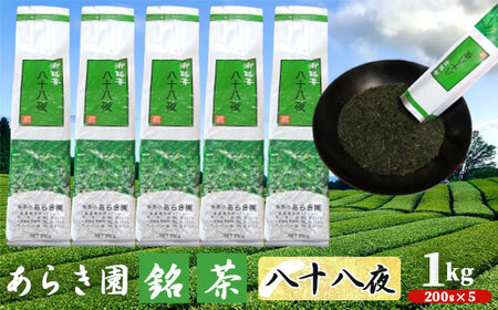 あらき園 銘茶 八十八夜 お徳用1kg No.093