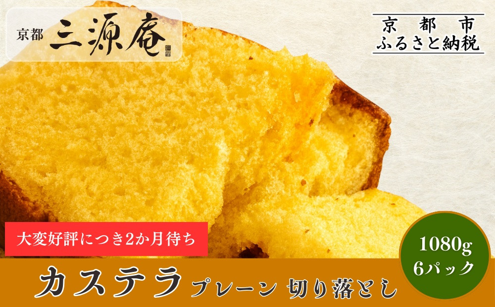【三源庵】訳あり カステラ切り落とし(プレーン)6パック 1080g｜京都 カステラ専門 人気セット おすすめ スイーツ［ カステラ専門店の切り落とし プレーン しっとり おいしい 訳あり 人気 おすすめ お菓子 スイーツ お取り寄せ 通販 送料無料 ふるさと納税 ］ 261009_A-QB007VC01