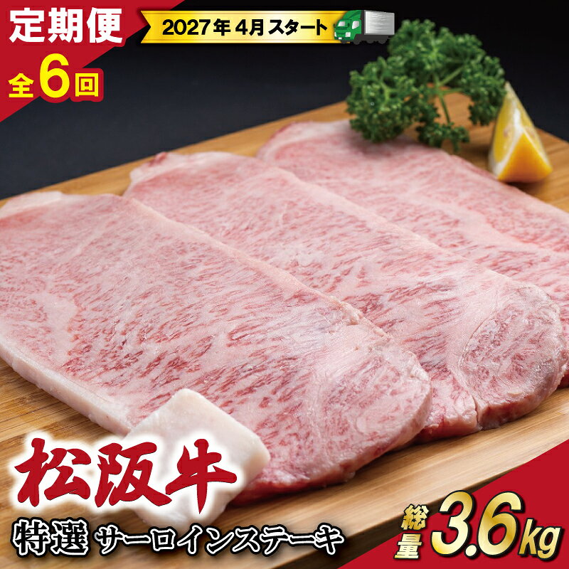 【ふるさと納税】 【 定期便 全6回 】 松阪牛 特選 サーロイン ステーキ 約200g×3枚 （600g） 【受付時期・発送時期限定】 肉 牛 牛肉 和牛 ブランド牛 高級 国産 霜降り 冷凍 ふるさと 人気 ステーキ 3枚 特選 特別 贅沢 SS47