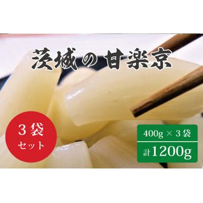 ふるさと納税 行方市 茨城の甘楽京　400g×3袋(1200g)