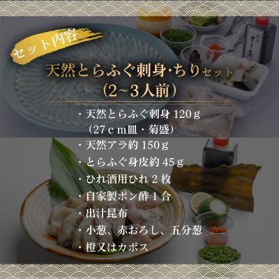 ふるさと納税 下関市 【期間限定】 とらふぐ 刺身 ちり セット 天然 冷蔵 2~3人前 ふぐ刺し ふぐ鍋 CD404 |  | 01