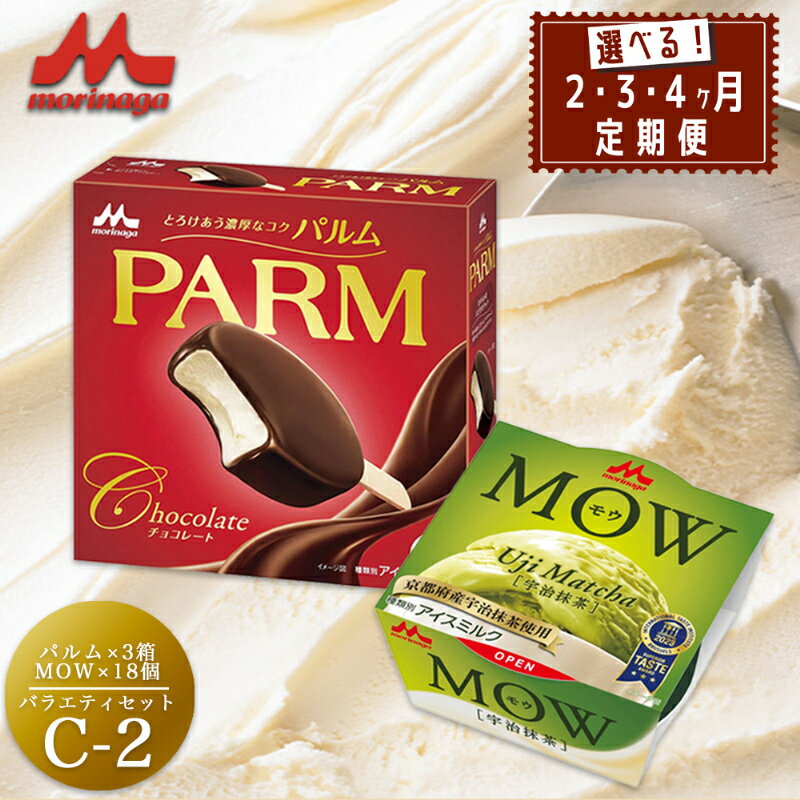 【ふるさと納税】アイスクリーム セット PARM パルム MOW モウ 宇治抹茶 バラエティセットC-2 定期便 バニラアイス チョコレート バニラ 抹茶 抹茶アイス お歳暮 贈答品 ギフト アイス 静岡 裾野市 ※配送不可：離島
