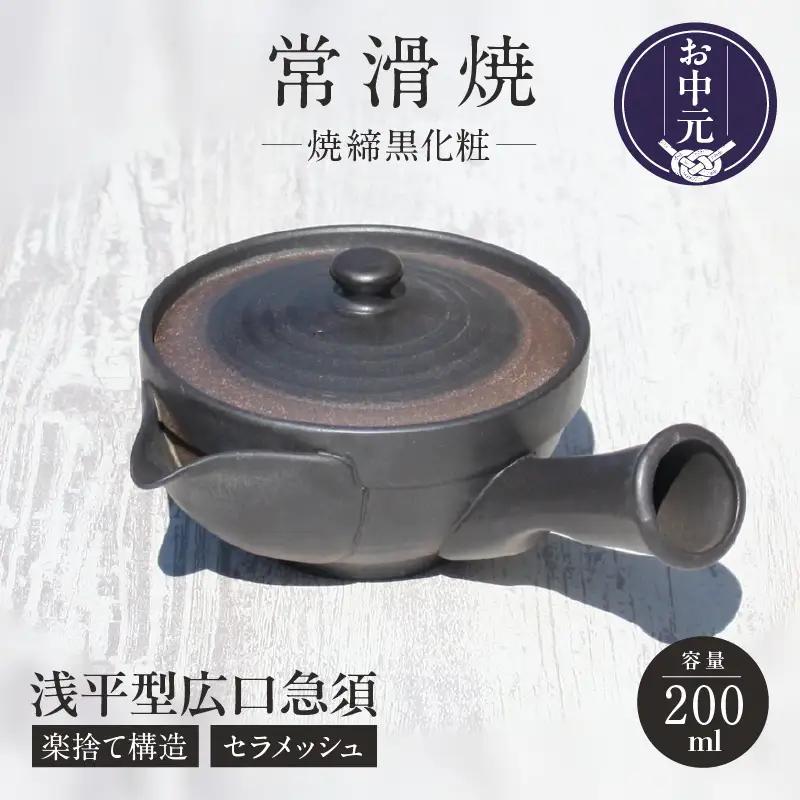 【お中元 外熨斗対応可能】常滑焼 焼締黒化粧 浅平型広口急須 楽捨て構造 セラメッシュ（陶製茶こし）