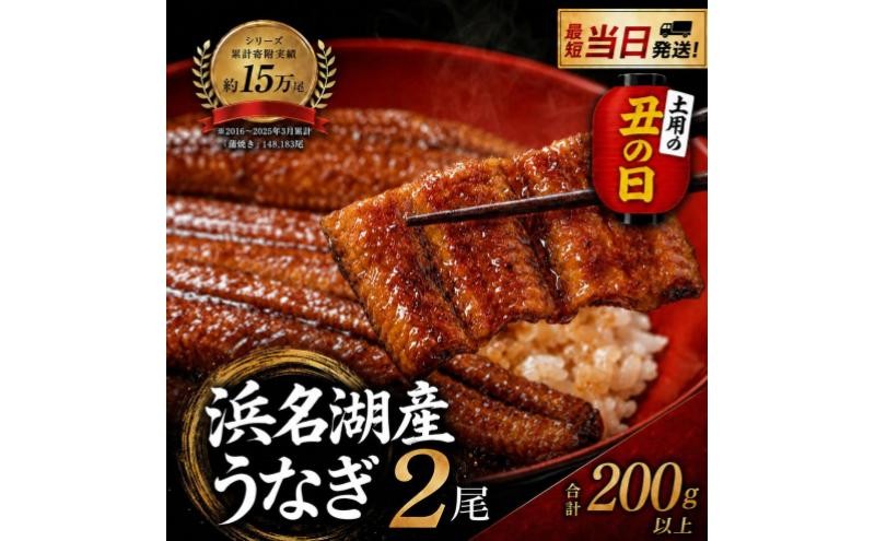 [№5786-2249]浜名湖産鰻蒲焼き2尾（約110g×2本入）国産うなぎ・さんしょう・たれセット
