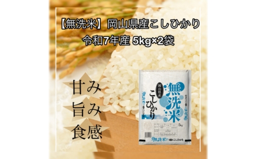 ＜無洗米＞令和7年産 岡山県産 こしひかり 5kg×2袋(合計10kg)【1735885】