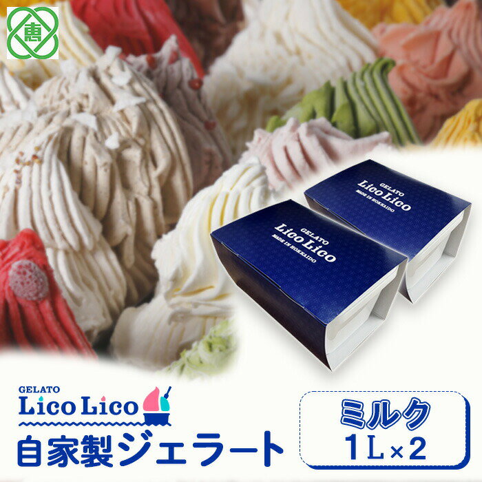 【ふるさと納税】【2,000ml】「GELATO LicoLico」 自家製ジェラート1L×2 ジェラート ミルク アイス 2L 業務用 LicoLico リコリコ 北海道 恵庭市 恵庭 ふるさと納税 ギフト スイーツ 詰合わせ お取り寄せ 内祝い 北海道ふるさと納税【60002901】