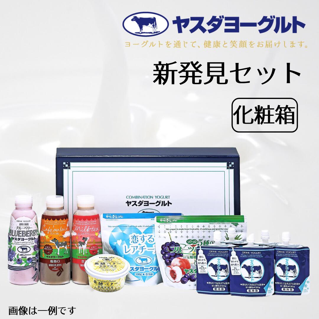 【ふるさと納税】ヤスダヨーグルト 新発見セット 化粧箱 こだわり 濃厚 飲むヨーグルト のむよーぐると ヨーグルト カフェオレ ミルクティー チーズ バター 限定 脂肪ゼロ 低脂肪 お中元 お歳暮 贈り物 ギフト 父の日 母の日 誕生日 クリスマス プレゼント
