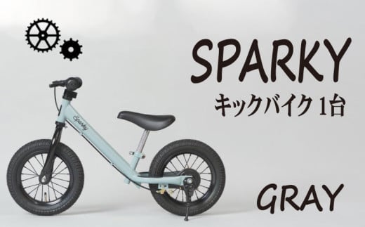 キックバイク SPARKY GRAY 1台 子供用自転車 自転車 キッズバイク バイク キッズ こども 子供 子供用 ファーストライダー ファーストバイク バランスバイク ストライダー ランニングバイク ペダルレスバイク 人気 おすすめ おしゃれ 誕生日プレゼント プレゼント ギフト 贈答 贈り物 お祝い 誕生日 記念日 入学祝い 京都 八幡 サーチライト 年末 年始