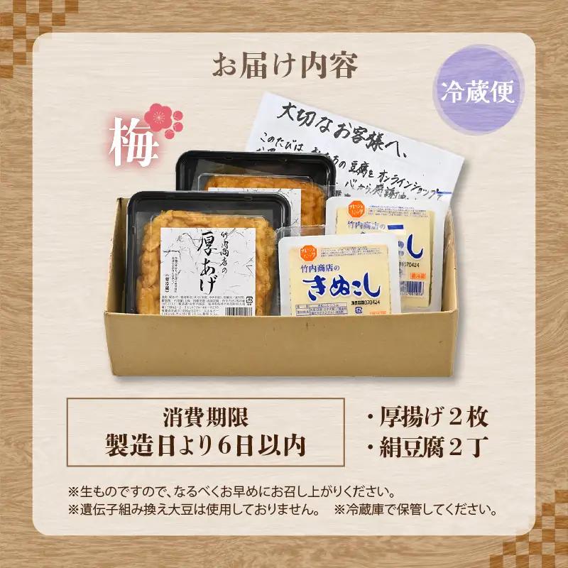 竹内商店【三代目竹内】 こだわりの厚揚げ＆豆腐セット 梅 (厚揚げ2枚 / 絹豆腐2丁) |油揚げ 油あげ 豆腐 手作り 人気 惣菜[A-21101]