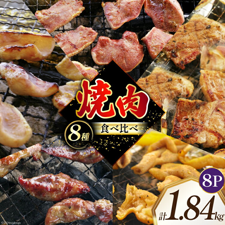 【ふるさと納税】 焼肉セット 豚 食べ比べ 8種 230g 8パック 計1.84kg [たなかホルモン 北海道 砂川市 12260765] 冷凍 焼肉 焼き肉 やきにく 焼肉用 焼き肉セット 焼肉プレート セット 豚肉 ホルモン 豚タン 豚たん 豚サガリ 豚さがり 豚ホルモン