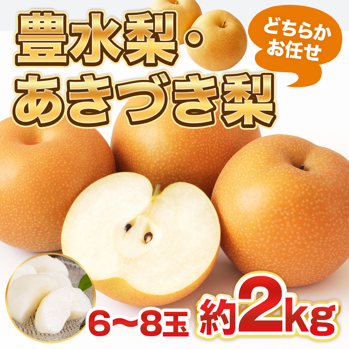 【2024年8月~順次発送】　豊水梨・あきづき梨どちらかおまかせ 約2kg 6?8玉 熊本県産 豊水 秋月 AG05