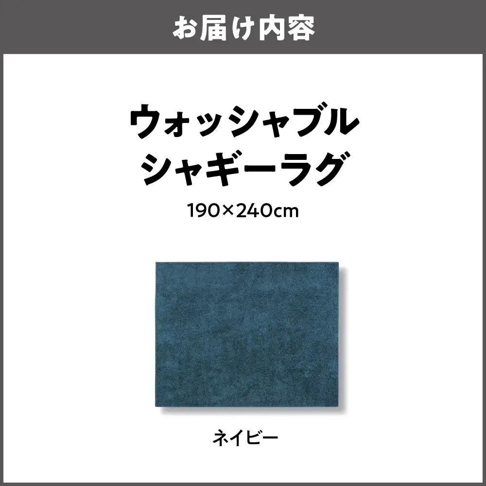 ウォッシャブルシャギーラグ 190×240cm ネイビー_OS027-0047-02