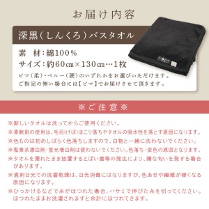 「いとやのタオル」深黒（しんくろ）バスタオル タオル バスタオル 泉州バスタオル バスタオルセット 国産タオル 人気タオル 泉州タオル【037C-005】