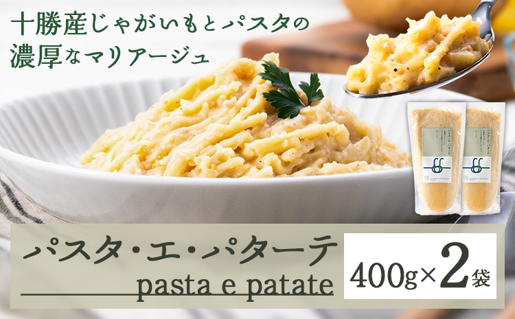 
                  パスタ・エ・パターテ 400g × 2袋《30営業日以内に順次出荷(土日祝除く)》北海道 十勝 浦幌町 ギフト スパゲッティ パスタソース 贈り物 レトルト ペペロンチーノ 冷凍食品 温めるだけ お手軽 レンジ パスタ 惣菜 送料無料
                