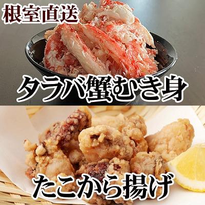 ふるさと納税 根室市 タコから揚げ250g×3P・タラバむき身300g C-36083