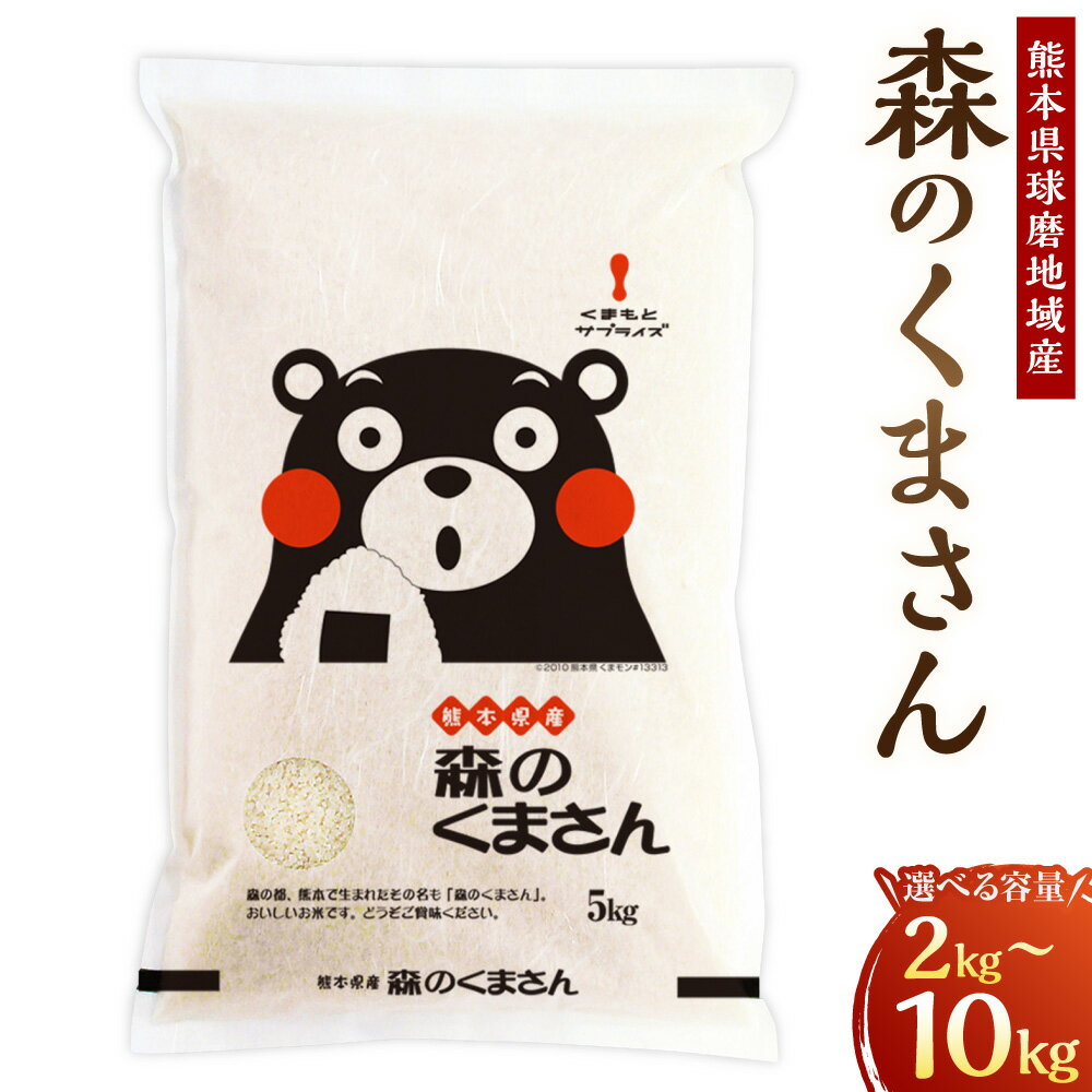 【ふるさと納税】＜選べる内容量＞熊本県球磨地域産 【令和7年産】 森のくまさん 2kg×1袋 / 5kg×1袋 / 計10kg（5kg×2袋） お米 米 こめ 白米 精米 単一原料米 ごはん ご飯 熊本県産 国産 九州 熊本県 水上村 送料無料
