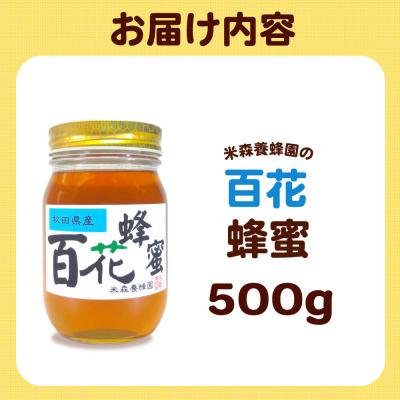 ふるさと納税 八峰町 はちみつ 百花蜂蜜 国産 500g×1本 秋田県産100%|16_ynm-080501 |  | 03