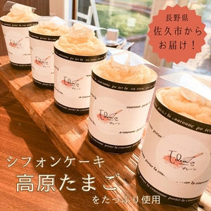 一番人気『高原たまごのシフォンケーキ（プレーン）』6個入り ＜北海道・沖縄・離島配送不可＞ シフォン