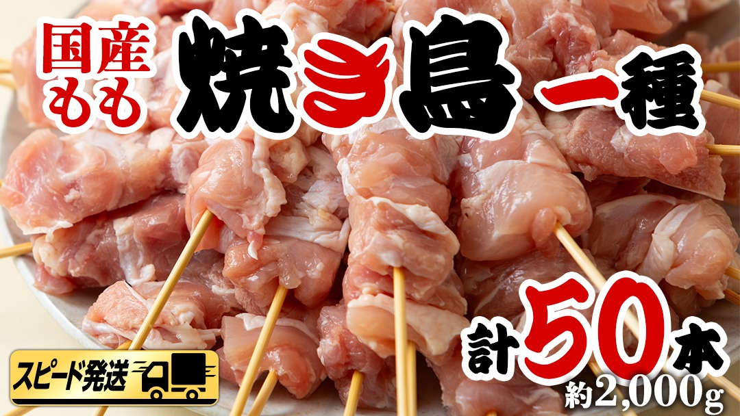 【 スピード 発送 】 鶏もも 串だけを たっぷり 約 2000g ！ 国産鶏 焼き鳥 モモ串 40g×50本 焼鳥 鶏肉 おかず おつまみ [AI13-NT]