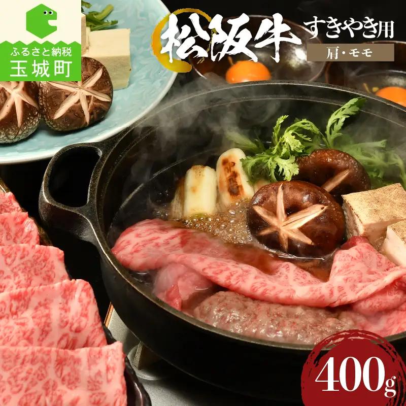 松阪牛すき焼き用(肩・モモ)400g