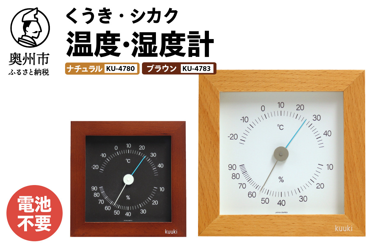 
            【10月1日より価格改定】くうき・シカク温湿度計 ナチュラル KU-4780 ブラウン KU-4783 温度・湿度計 健康 天気予測 環境 インテリア [AJ028][AJ029]
          