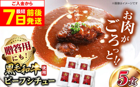 モリタ屋オリジナル和牛ビーフシチュー5袋　大阪府高槻市/株式会社ミートモリタ屋[AOAI040]