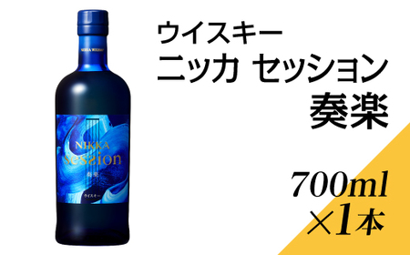 ウイスキー ニッカ セッション 奏楽 700ml×1本 ※着日指定不可◇