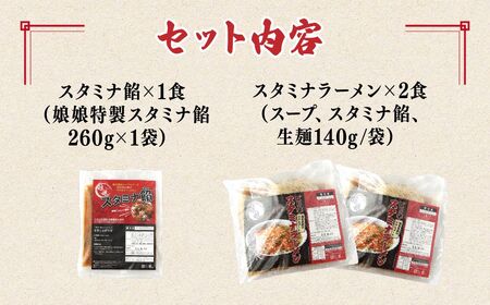 ラーメン 娘娘 スタミナラーメン 2食 スタミナ餡 1食セット