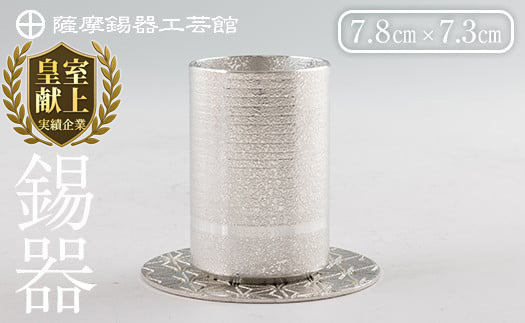 K-084 薩摩錫器ぐい呑み コースター付白吹雪加工【薩摩錫器工芸館】