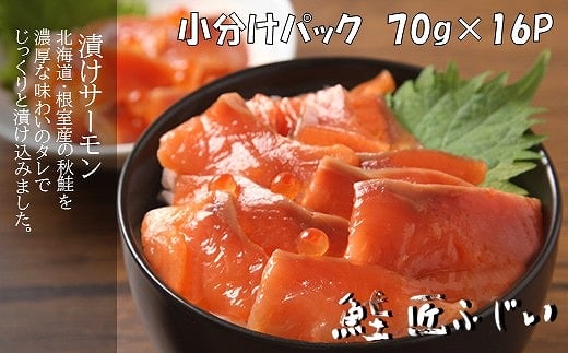 C-42025 【北海道根室産】＜鮭匠ふじい＞漬けサーモン丼の具16P
