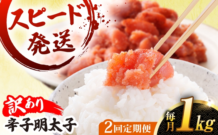 
                  【 全2回 定期便 】【 訳あり 】 辛子明太子 1kg × 2回 糸島市 / やますえ [AKA099]
                