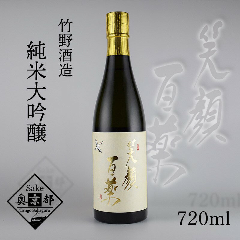 【ふるさと納税】ワイングラスでおいしい日本酒アワード2024 最高金賞受賞／【竹野酒造】弥栄鶴笑顔百薬純米大吟醸 720ml　京都 お酒 酒 酒好き お酒好き プレゼント 敬老の日 誕生日 母の日 父の日 お祝い 手土産 アルコール 京都 丹後 地酒 日本酒 送料無料