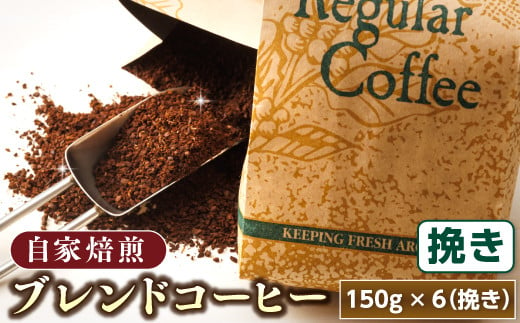 
            ブレンド コーヒー 挽き 150g×6個セット | ベンデドール 自家焙煎 コーヒー豆 珈琲豆 珈琲 豆 満喫セット 年内配送 年内発送 北海道 釧路町 釧路超 特産品
          