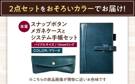 本革バイブルサイズシステム手帳（15mmリング）とスナップボタンメガネケースセット マリーヌ 滋賀県長浜市/株式会社ブラン・クチュール[AQAY456]